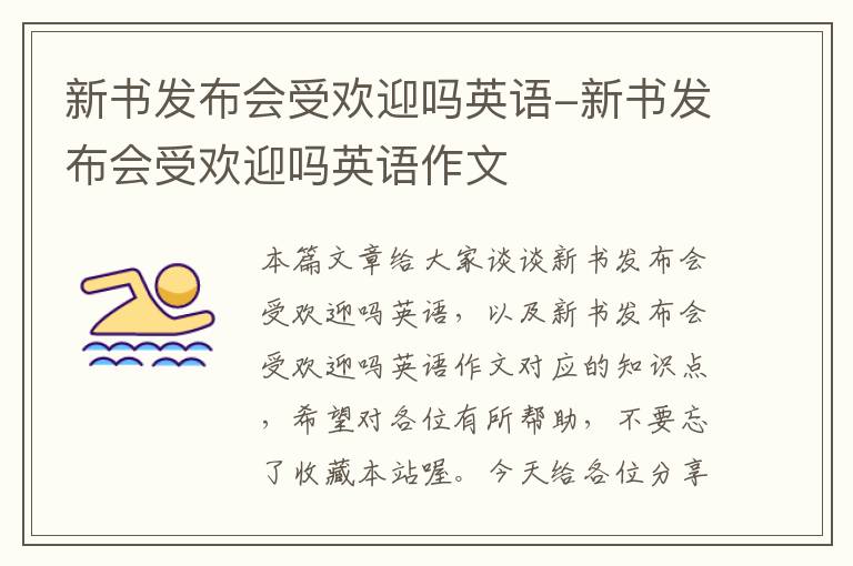 新书发布会受欢迎吗英语-新书发布会受欢迎吗英语作文