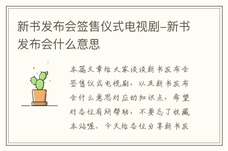 新书发布会签售仪式电视剧-新书发布会什么意思