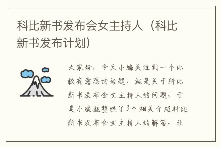 科比新书发布会女主持人（科比新书发布计划）