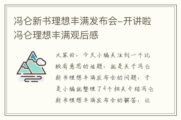 冯仑新书理想丰满发布会-开讲啦冯仑理想丰满观后感