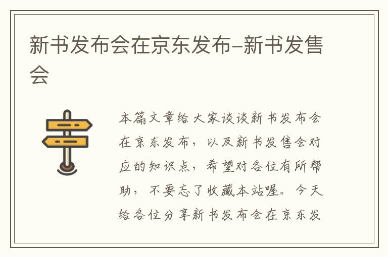 新书发布会在京东发布-新书发售会