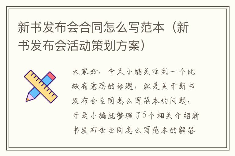 新书发布会合同怎么写范本（新书发布会活动策划方案）