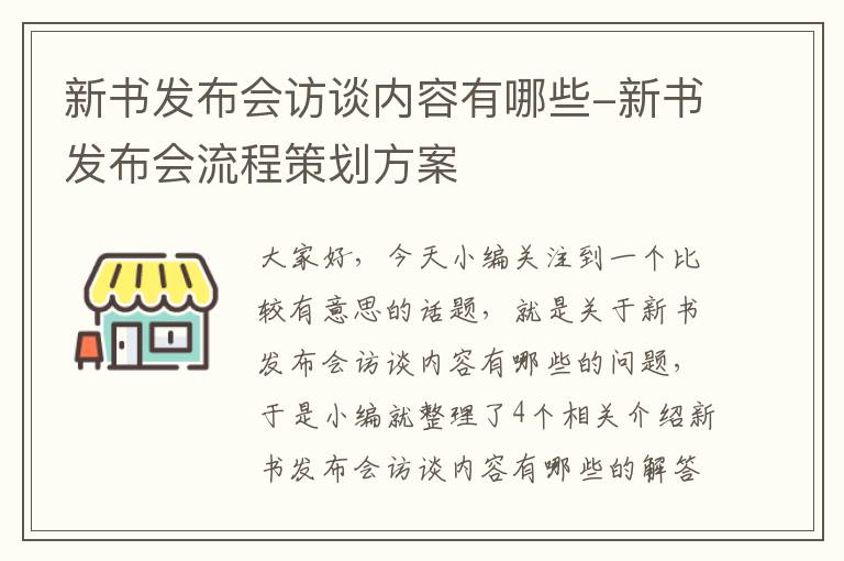 新书发布会访谈内容有哪些-新书发布会流程策划方案