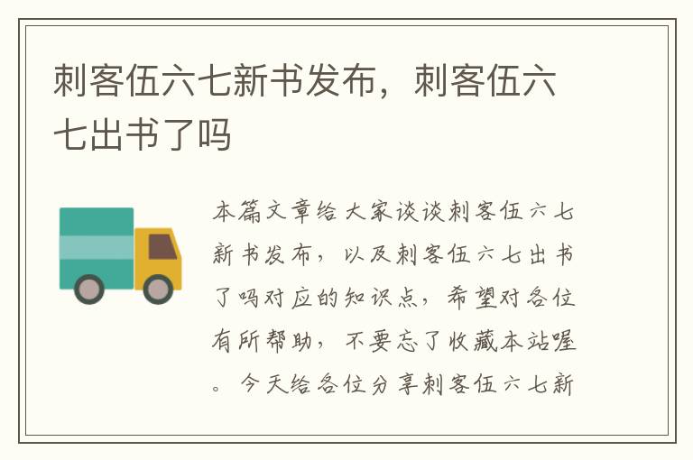 刺客伍六七新书发布，刺客伍六七出书了吗