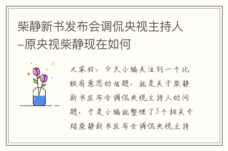 柴静新书发布会调侃央视主持人-原央视柴静现在如何