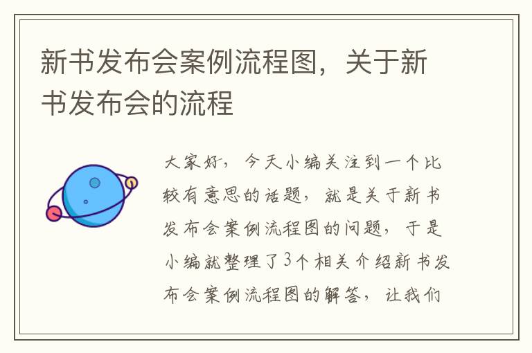 新书发布会案例流程图，关于新书发布会的流程