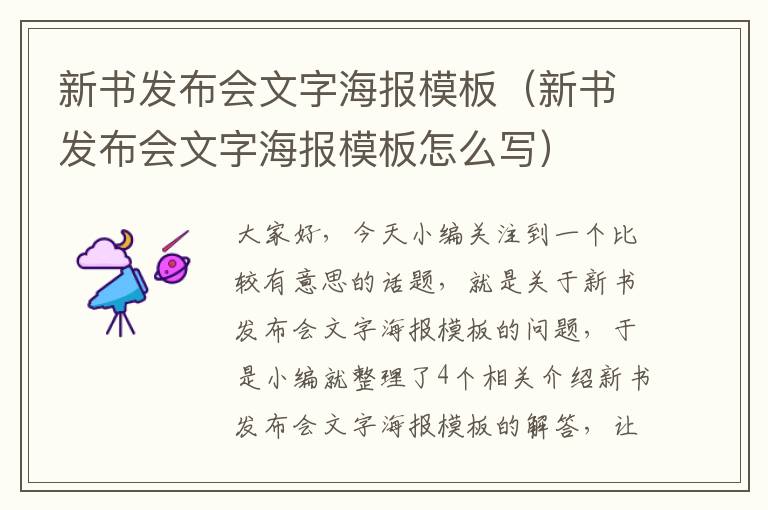 新书发布会文字海报模板（新书发布会文字海报模板怎么写）