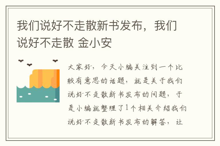 我们说好不走散新书发布，我们说好不走散 金小安