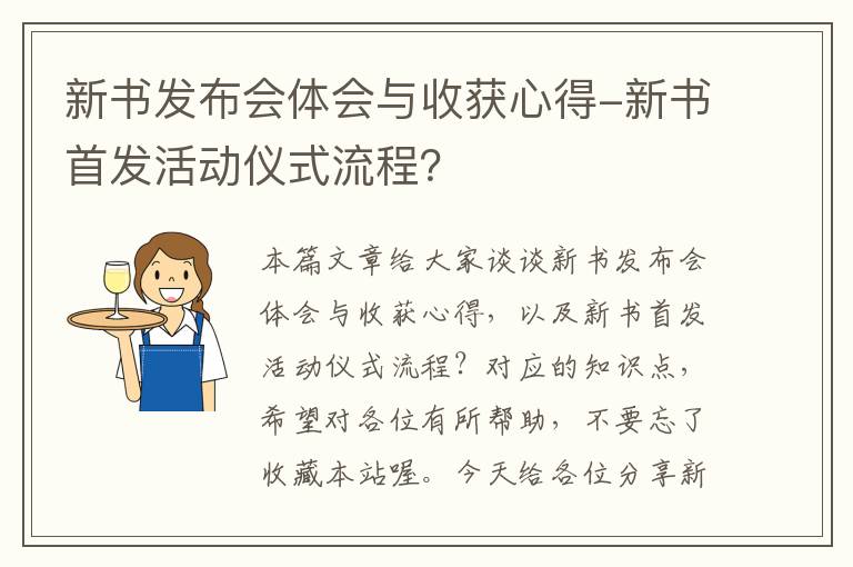 新书发布会体会与收获心得-新书首发活动仪式流程？