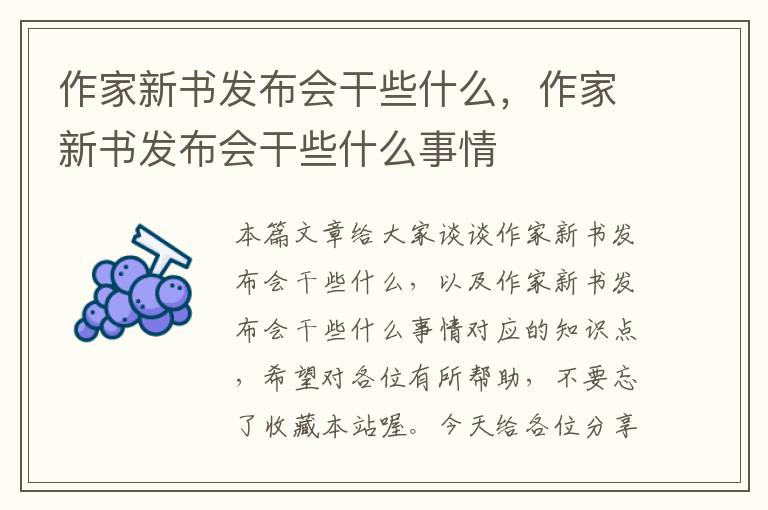 作家新书发布会干些什么，作家新书发布会干些什么事情