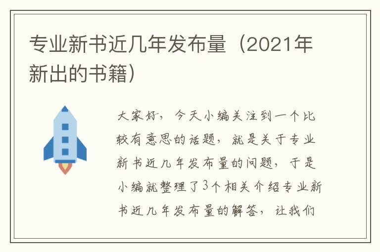 专业新书近几年发布量（2021年新出的书籍）