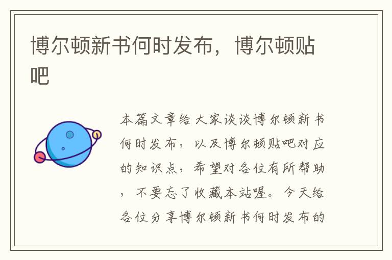 博尔顿新书何时发布，博尔顿贴吧