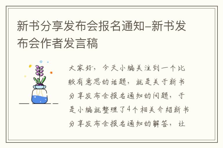 新书分享发布会报名通知-新书发布会作者发言稿