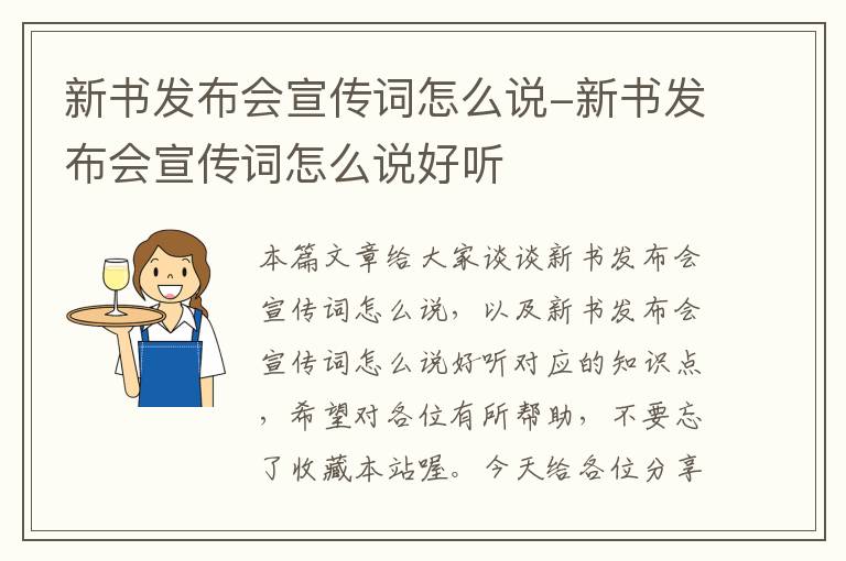 新书发布会宣传词怎么说-新书发布会宣传词怎么说好听