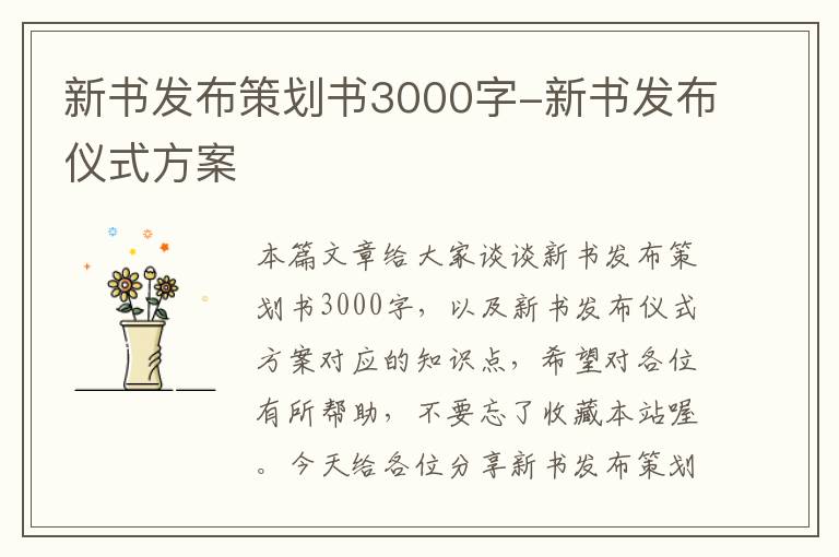 新书发布策划书3000字-新书发布仪式方案