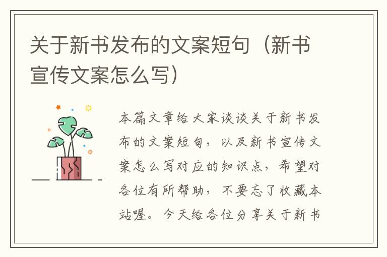 关于新书发布的文案短句（新书宣传文案怎么写）