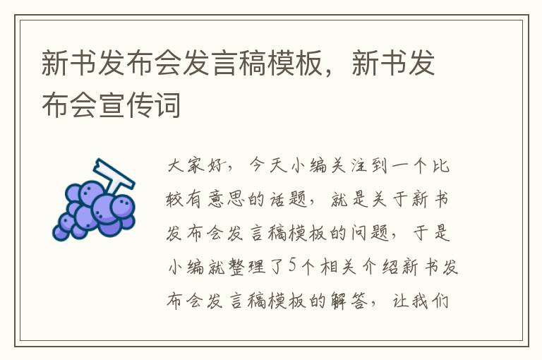 新书发布会发言稿模板，新书发布会宣传词