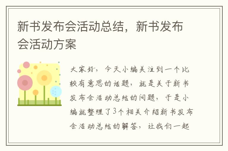 新书发布会活动总结，新书发布会活动方案