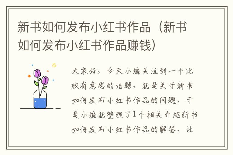 新书如何发布小红书作品（新书如何发布小红书作品赚钱）