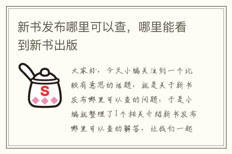 新书发布哪里可以查，哪里能看到新书出版