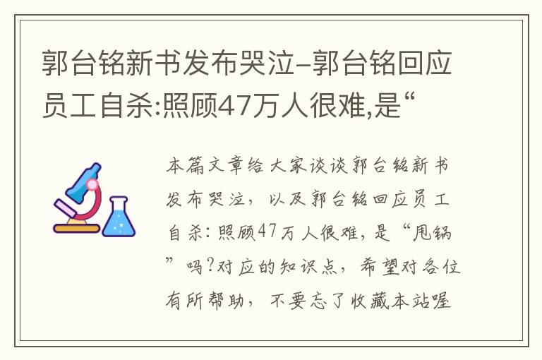 郭台铭新书发布哭泣-郭台铭回应员工自杀:照顾47万人很难,是“甩锅”吗?