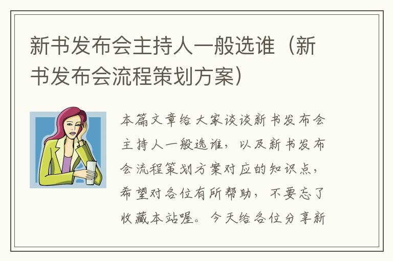 新书发布会主持人一般选谁（新书发布会流程策划方案）