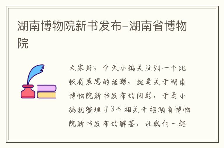 湖南博物院新书发布-湖南省博物院