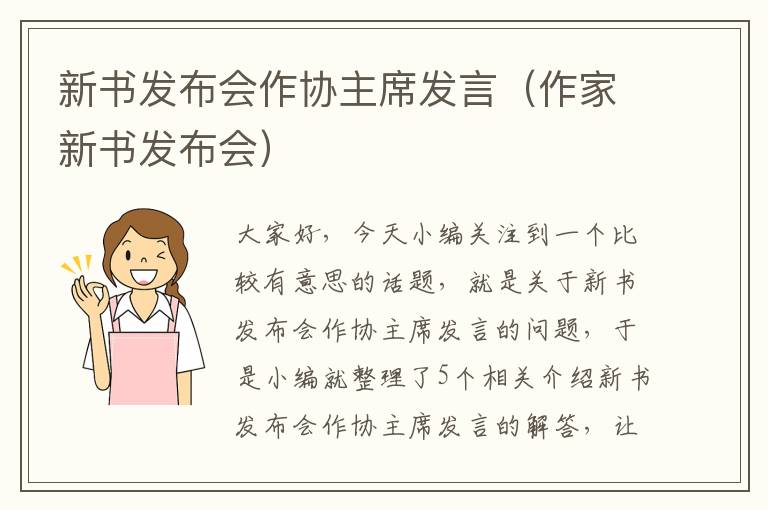 新书发布会作协主席发言（作家新书发布会）