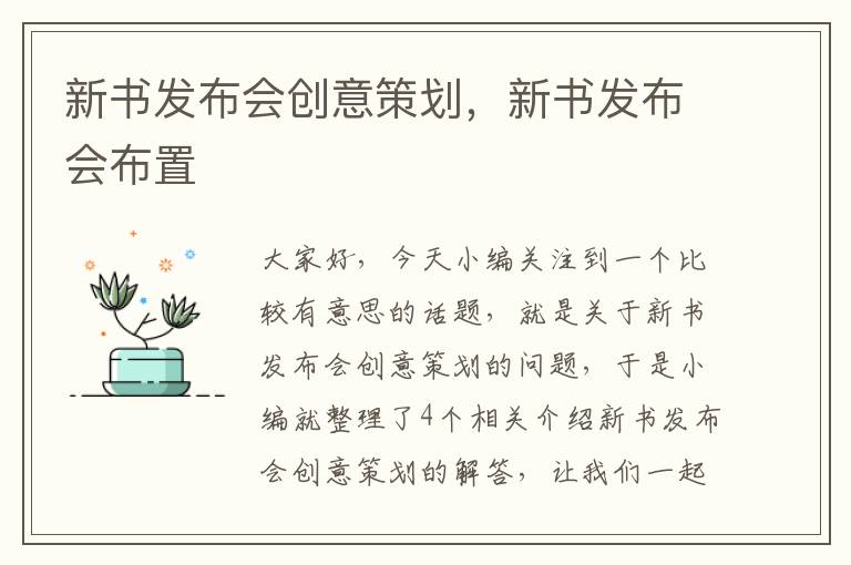 新书发布会创意策划，新书发布会布置