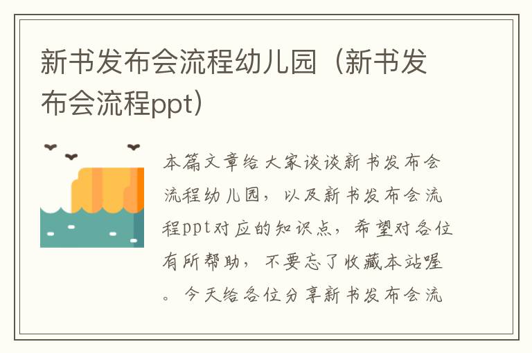 新书发布会流程幼儿园（新书发布会流程ppt）