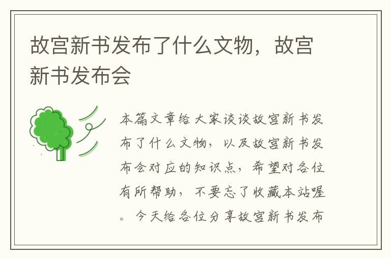 故宫新书发布了什么文物，故宫新书发布会