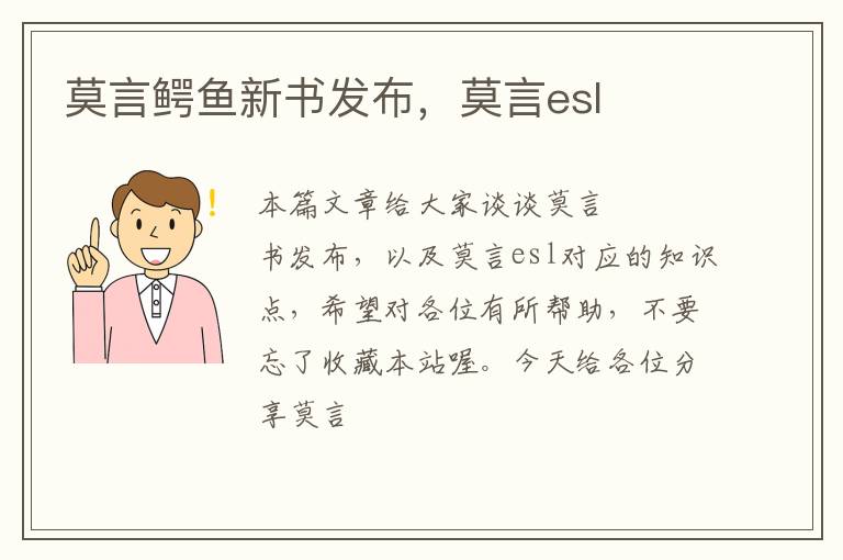 莫言鳄鱼新书发布，莫言esl