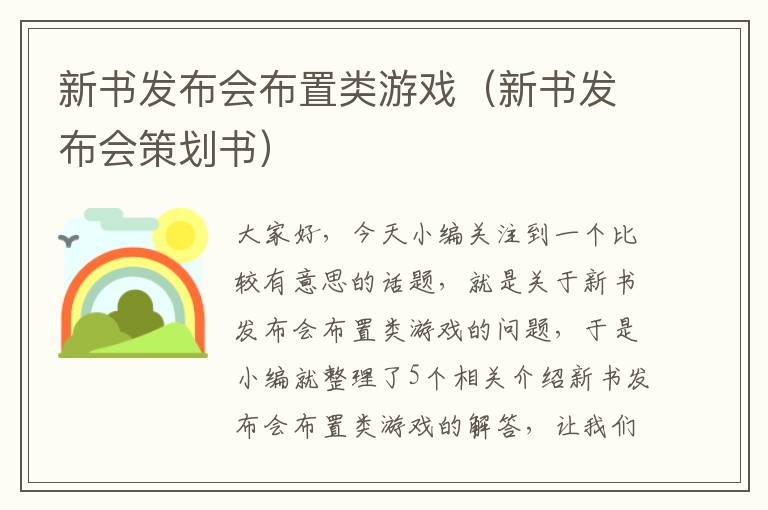 新书发布会布置类游戏（新书发布会策划书）