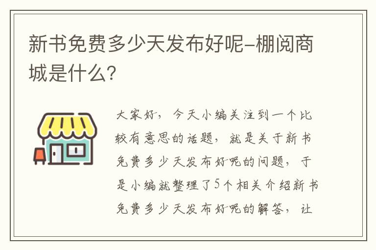 新书免费多少天发布好呢-棚阅商城是什么？