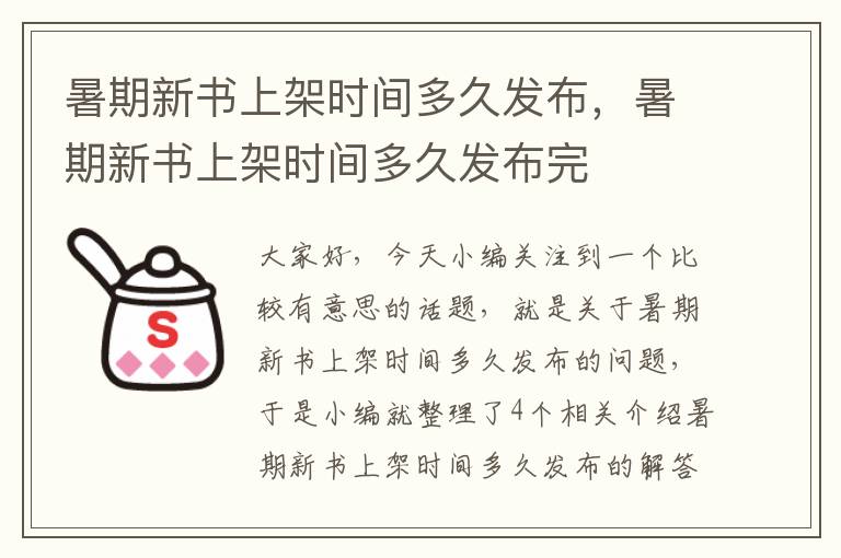 暑期新书上架时间多久发布，暑期新书上架时间多久发布完