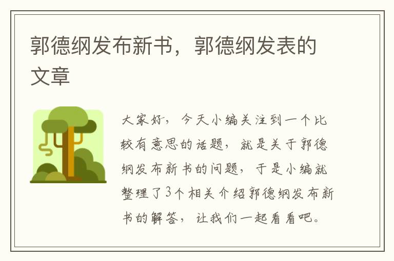 郭德纲发布新书，郭德纲发表的文章