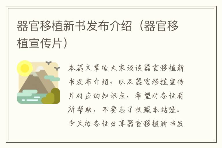 器官移植新书发布介绍（器官移植宣传片）