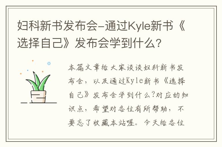 妇科新书发布会-通过Kyle新书《选择自己》发布会学到什么?