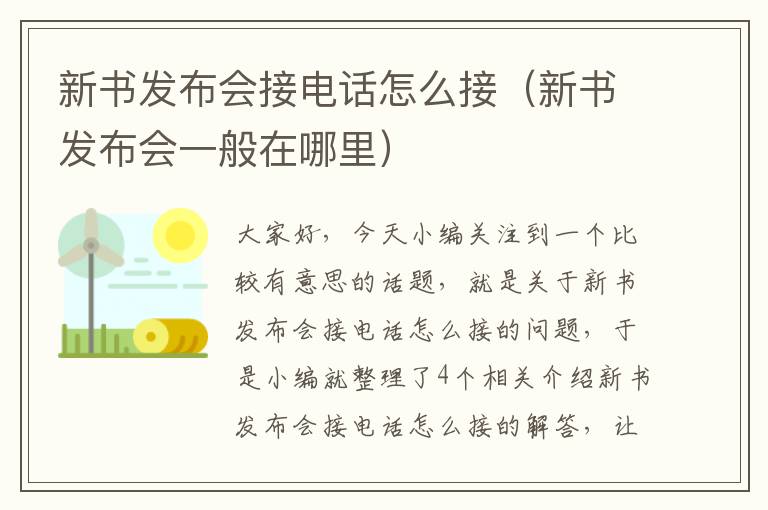 新书发布会接电话怎么接（新书发布会一般在哪里）