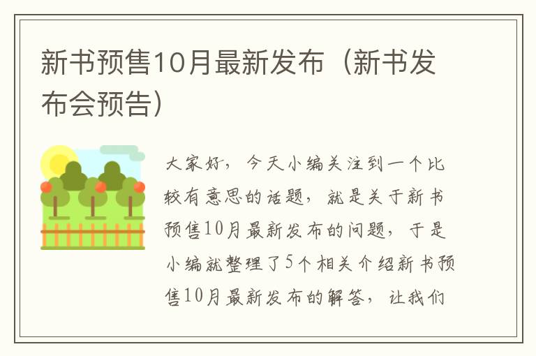 新书预售10月最新发布（新书发布会预告）