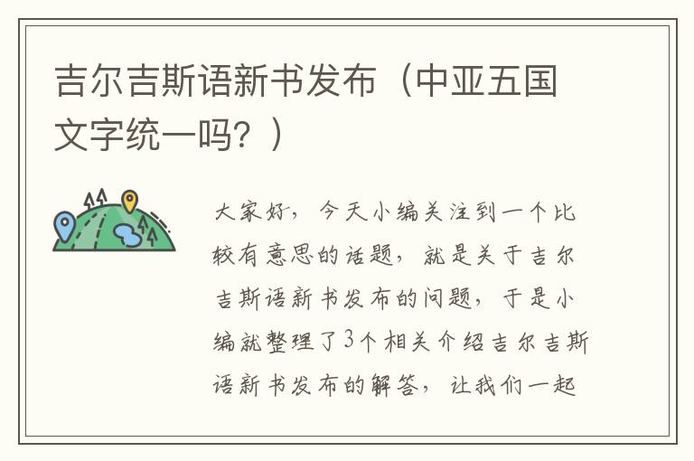 吉尔吉斯语新书发布（中亚五国文字统一吗？）