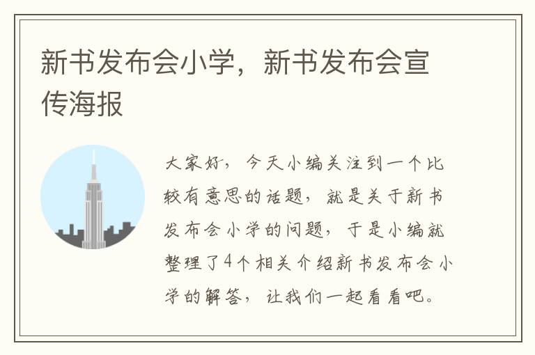 新书发布会小学，新书发布会宣传海报