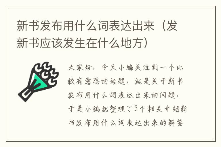 新书发布用什么词表达出来（发新书应该发生在什么地方）