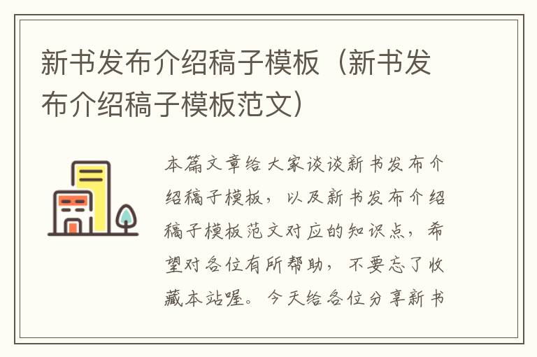 新书发布介绍稿子模板（新书发布介绍稿子模板范文）