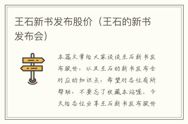 王石新书发布股价（王石的新书发布会）