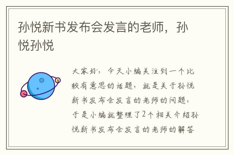 孙悦新书发布会发言的老师，孙悦孙悦