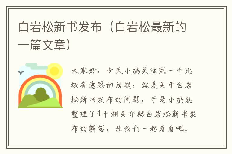 白岩松新书发布（白岩松最新的一篇文章）