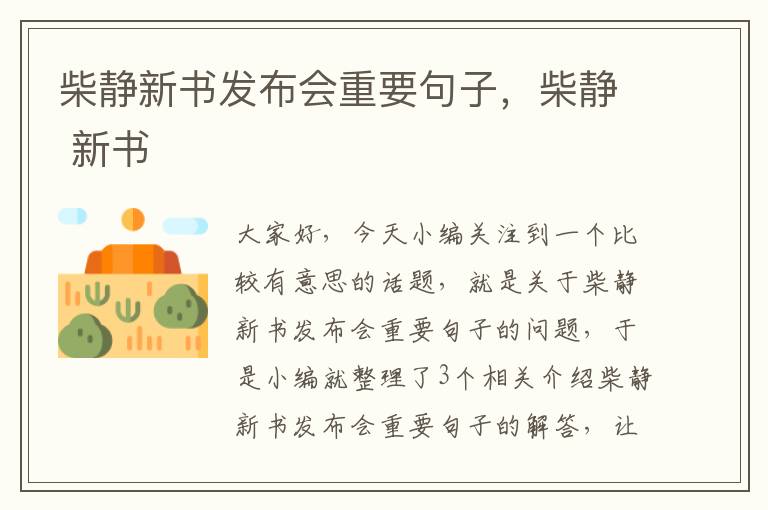 柴静新书发布会重要句子，柴静 新书