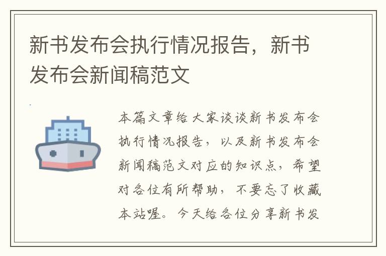 新书发布会执行情况报告，新书发布会新闻稿范文