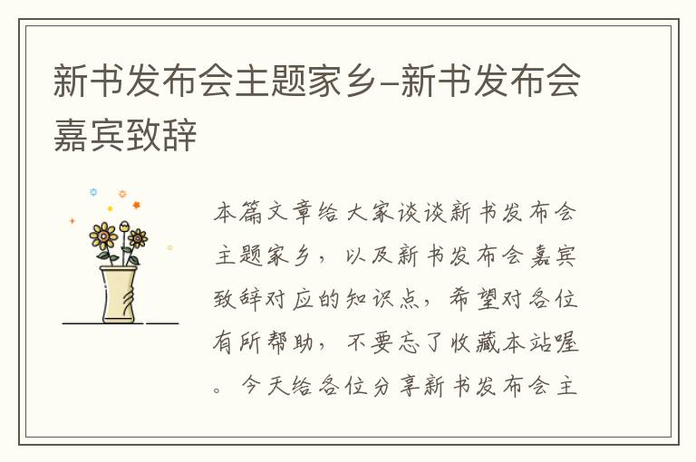 新书发布会主题家乡-新书发布会嘉宾致辞